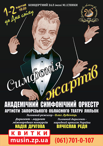 Симфония шуток Симфония шуток